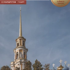 Рязанская область. Путеводитель