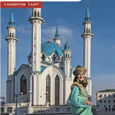 Казань. Путеводитель с картами-схемами и с мини-разговорником