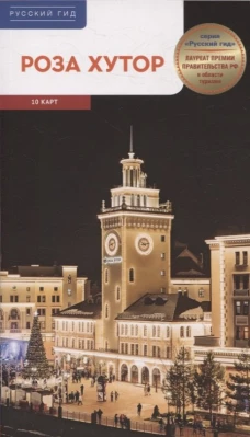 Роза Хутор. Путеводитель с мини-разговорником (карта в кармашке)
