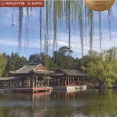 Китай. Путеводитель с мини-разговорником (карта в кармашке)