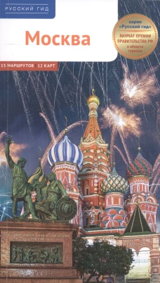 Москва.Путеводитель (с картой в кармашке)