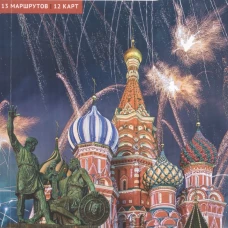Москва.Путеводитель (с картой в кармашке)