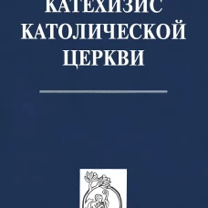 Катехизис Католической Церкви. 4-е изд