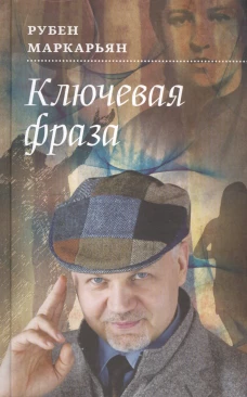 Ключевая фраза: роман. Маркарьян Р.В.