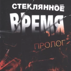 Стеклянное время. Пролог. Иванович И.