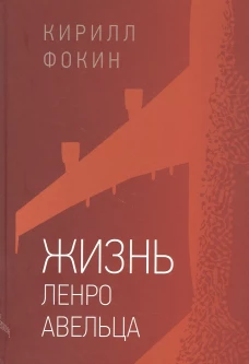 Жизнь Ленро Авельца: роман. Фокин К.В.