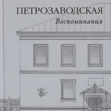 Петрозаводская.Воспоминания