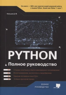 Python. Полное руководство. Кольцов Д.М.