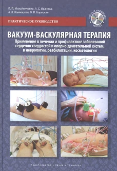 Вакуум-васкулярная терапия. Применение в лечении и профилактике заболеваний сердечно-сосудистой и опорно-двигательной систем, в неврологии, реабилитации и косметологии. Практическое руководство. Полный видеокурс на DVD