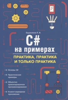C# на примерах. Практика, практика и только практика. Евдокимов П.В.