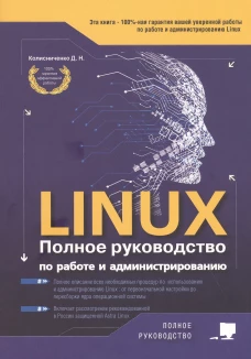 LINUX. Полное руководство по работе и администрированию. Колисниченко Д.Н.