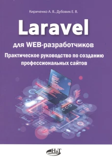 Laravel для  web-разработчиков. Практическое руководство по созданию профессиональных сайтов. Кириченко А.В., Дубовик Е.В.