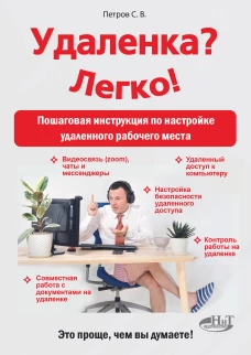 Удаленка? Легко! Пошаговая инструкция по настройке удаленного  рабочего места. Петров С.В.