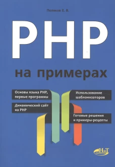 PHP на примерах. Поляков Е.В.