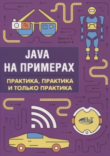 Java на примерах. Практика, практика и только практика. Сеттер Р.В., Яшин А.С.