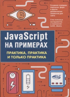 JavaScript на примерах. Практика, практика и только практика. Никольский А.П.