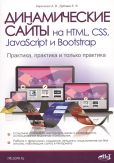 Динамические сайты на HTML, CSS, JavaScript и Bootstrap. Практика, практика и только практика. Кириченко А.В., Дубовик Е.В.