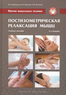 Постизометрическая релаксация мышц. Мягкие мануальные техники: Учебное пособие. 3-е изд. Еремушкин М.А., Киржнер Б.В., Мочалов А.Ю.