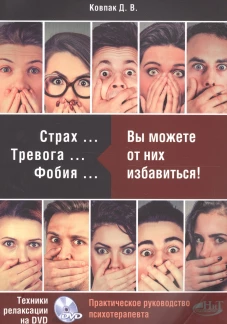 Страх...Тревога...Фобия&hellip;Вы можете справиться!