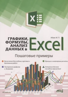 Графики, формулы, анализ данных в Excel. Пошаговые примеры. Айзек М.П., Финков М.В.
