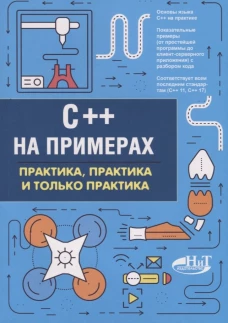 C++ на примерах, практика, практика и только практика. Евдокимов П.В., Орленко П.А.