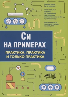 Си на примерах. Практика. практика и только практ