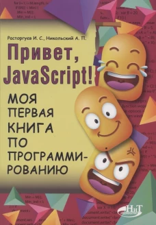 Привет, JavaScript! Моя первая книга по программированию. Никольский А.П., Расторгуев И.С.