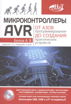 Микроконтроллеры AVR: от азов программирования до создания практических устройств. 2-е изд., перераб,и доп. + видеокурс. Белов А.В.