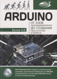 ARDUINO: от азов программирования до создания практических устройств