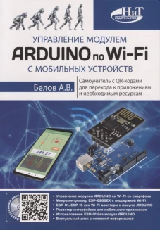 Управление модулем ARDUINO по Wi-Fi с мобильных устройств. Белов А.В.