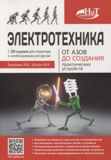 Электротехника. От азов до создания практических устройств. Штерн М.И., Ванюшин М.Б.