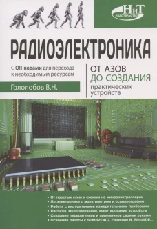 Радиоэлектроника. От азов до создания практических устройств. Гололобов В.Н.