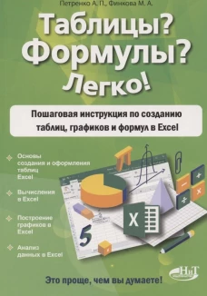 Таблицы? Формулы? Легко! Пошаговая инструкция по созданию таблиц, графиков и формул в Excel. Финкова М.А., Петренко А.П.