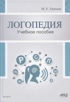 Логопедия. Теория и практика: Учебное пособие. 3-е изд., испр. Хватцев М.Е.