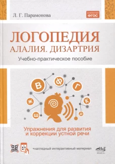 Логопедия: алалия, дизартрия. Упражнения для развития и коррекции устной речи. Учебно-практическое пособие + электронное приложение