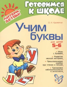 Учим буквы 5-6 лет. Крупенчук О.И.