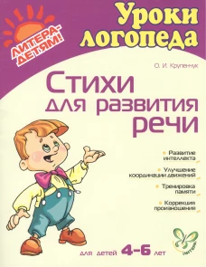 Стихи для развития речи. Для детей  4-6 лет. Крупенчук О.И.