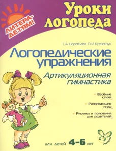 Логопедические упражнения. Артикуляционная гимнастика. Для детей 4-6 лет. Воробьева Т.А., Крупенчук О.И.