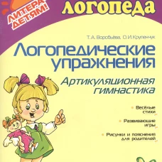 Логопедические упражнения. Артикуляционная гимнастика. Для детей 4-6 лет. Воробьева Т.А., Крупенчук О.И.