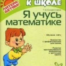 Я учусь математике 5-7 лет.