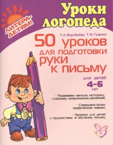 50 уроков для подготовки руки к письму. Воробьева Т.А., Гузенко Т.В.