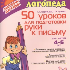 50 уроков для подготовки руки к письму. Воробьева Т.А., Гузенко Т.В.