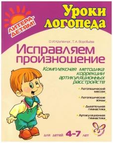 Исправляем произношение. Комплексная методика коррекции артикуляционных расстройств. Для детей 4-7 лет. Воробьева Т.А., Крупенчук О.И.