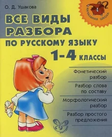 Все виды разбора по русскому языку 1-4 кл. Ушакова О.Д.