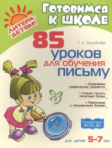 85 уроков для обучения письму 5-7 лет. Воробьева Т.А.