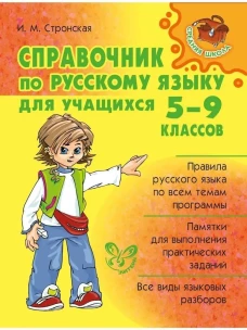 Справочник по русскому языку для учащихся. 5-9 кл. Стронская И.М.
