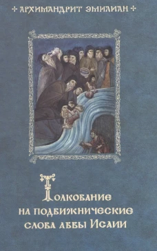 Толкование на подвижнические слова аввы Исаии. 3-е изд. Эмилиан (Вафидис), архимандрит