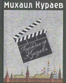 Похождения Кукуева. Сентиментальное путешествие. Роман