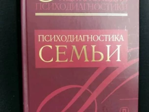 Энц. психодиагностики т3 Психодиагностика семьи