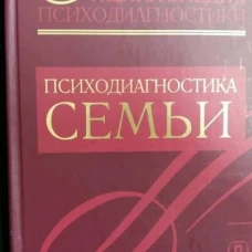 Энц. психодиагностики т3 Психодиагностика семьи
